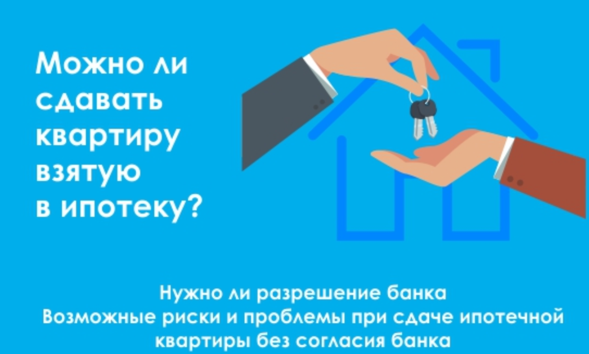 Можно ли сдать в аренду ипотечную квартиру рекомендации Можно ли сдать в аренду ипотечную квартиру рекомендуем